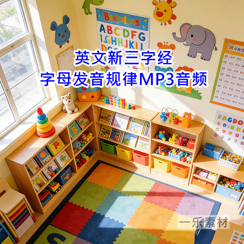 英文新三字经字母发音规律MP3音频少儿英语教学案课件电子版素材,淘宝优惠券,粉丝福利购,淘宝优惠卷