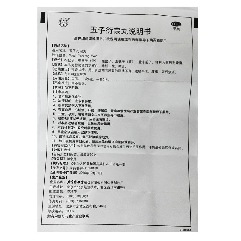 同仁堂五子衍宗丸60g肾虚精亏早泄 世修堂大药房男科用药
