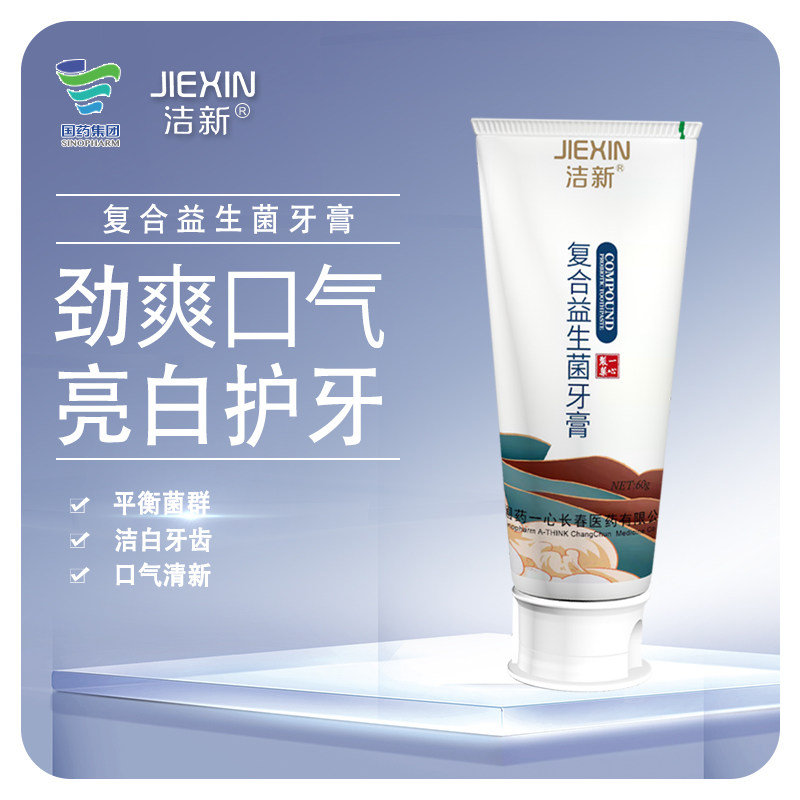 洁新牙膏去黄去口臭美白复合国药 洁新牙膏