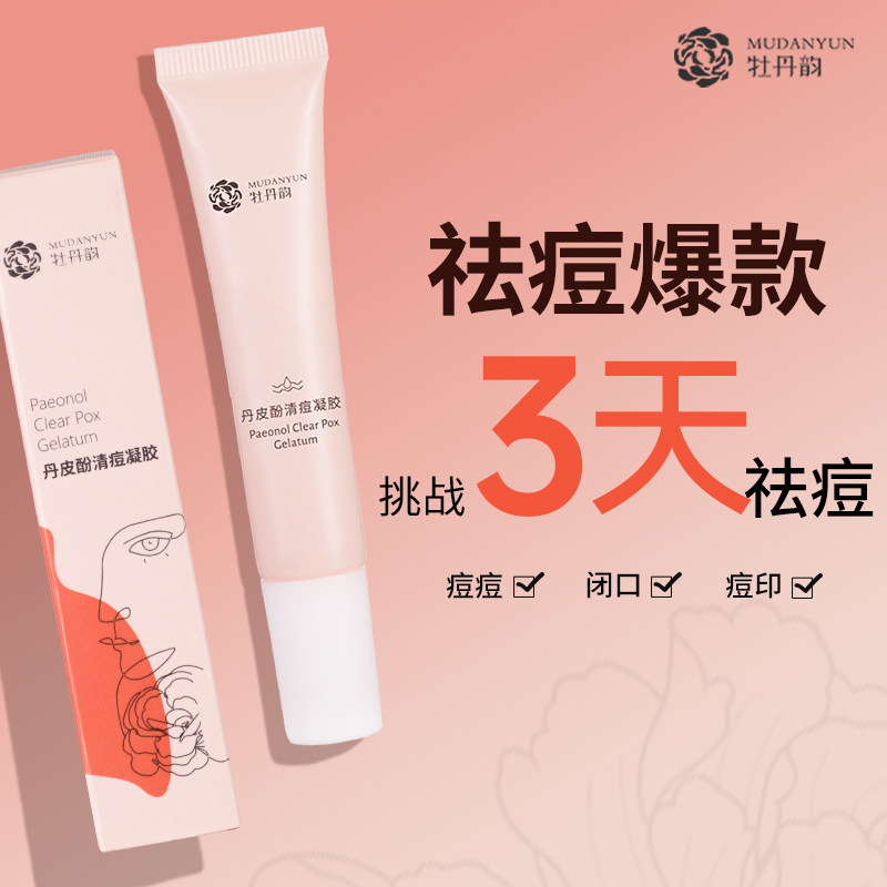 牡丹韵清痘凝胶补水保湿消炎祛痘膏 牡丹韵乳液/面霜