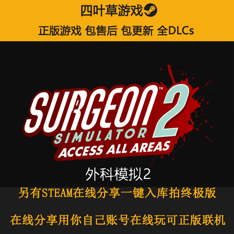 外科模拟2 Surgeon Simulator2联机 STEAM游戏出租 离线/在线分享 - 图0