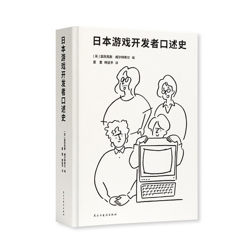 现货速发】赠蒲扇】日本游戏开发者口述史亚历克斯•威尔特希尔夏里林延平译改编自《日本游戏开发者秘史》三部曲御宅学读库 - 图3