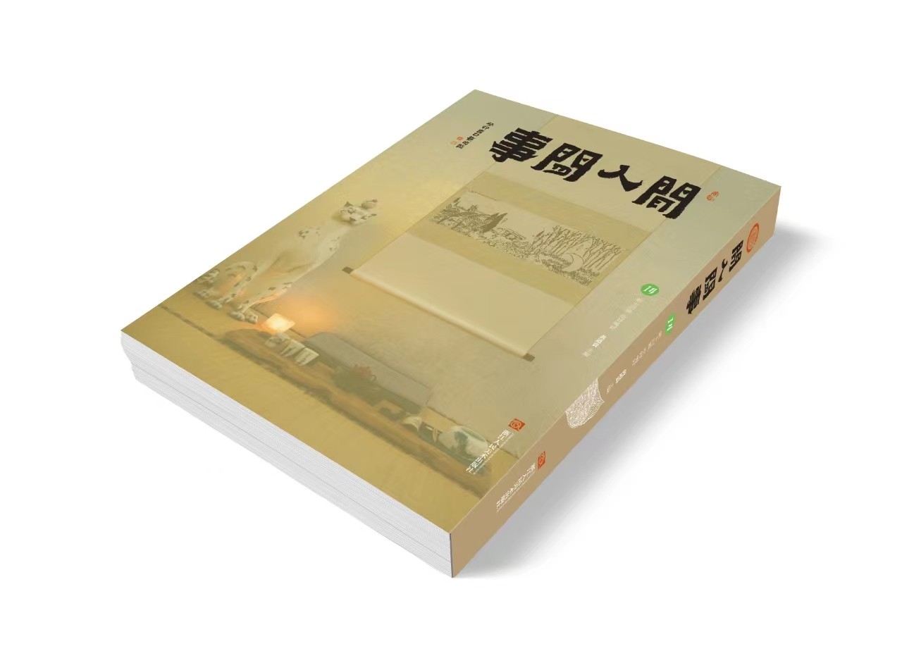 现货速发】闲人闲事第十四辑集14集辑吃好喝好主题文人空间出版推荐造个院子过生活文人书房我与草木两孤独浙江人民美术出版社