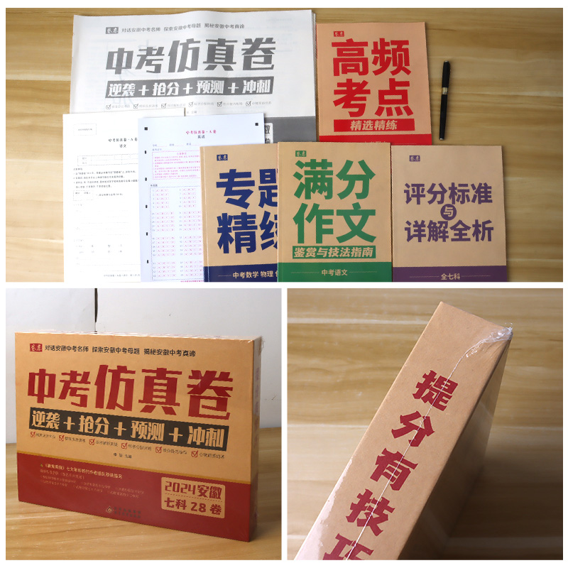 2024新安徽中考仿真卷中考押题卷初三中考真题试卷语文数学英语物理化学道德与法治历史全科猜题卷重点高中招生中考必刷题