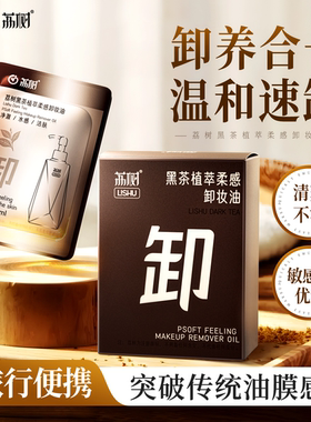 荔树黑茶植萃柔感卸妆油小样3ml盒装眼唇脸卸妆水次抛温和不刺激