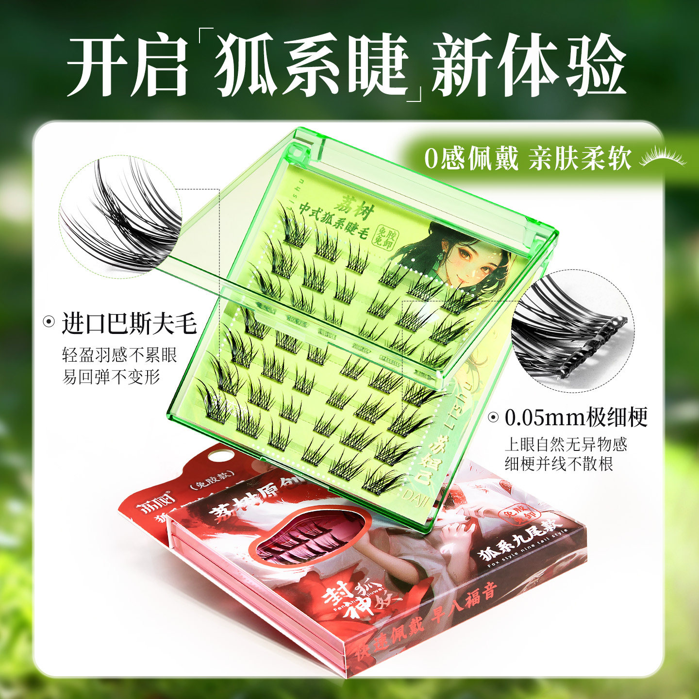 荔树狐系假睫毛分段式自然仿真女单簇免胶自粘贴持久斜飞眼假睫毛