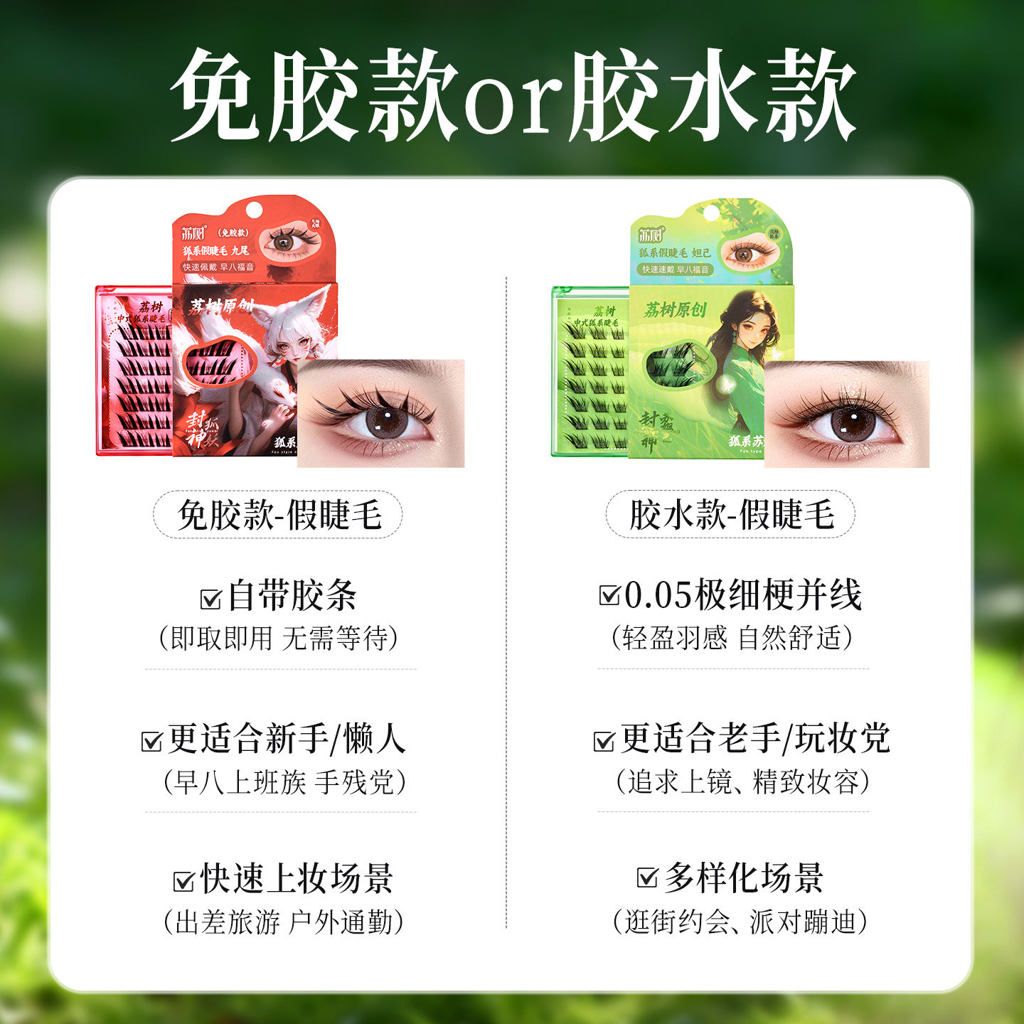 荔树狐系假睫毛分段式自然仿真女单簇免胶自粘贴持久斜飞眼假睫毛