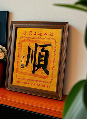 五台山朝台盖章布相框朝圣之路海南三亚观音南山寺顺盖章相框摆台