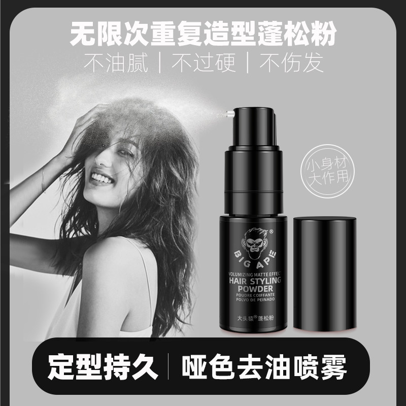 bigape大头猿25g哑光持久定蓬松粉 大头猿化妆品头发造型