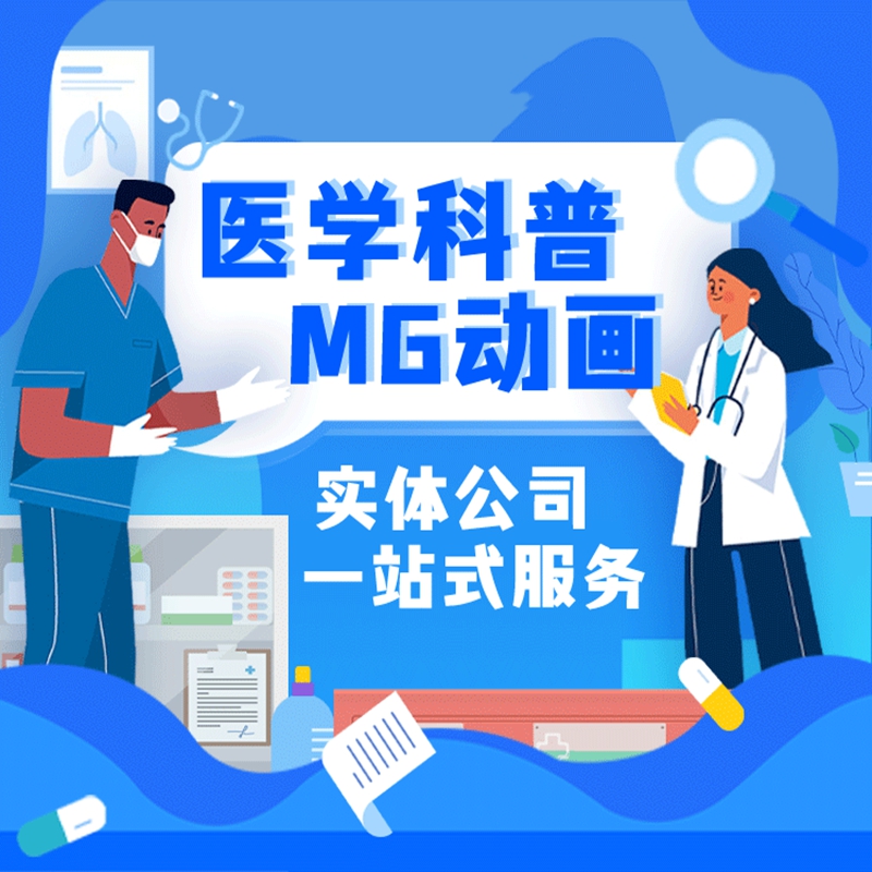 医疗科普视频制作MG医学动画制作护理健康宣教口腔flash动漫视频 - 图1