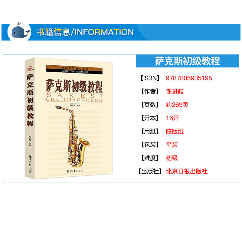 正版萨克斯初级教程基础教材学乐器 臻红图书音乐（新）