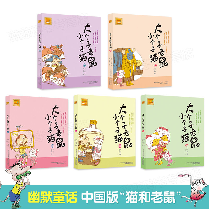 大个子老鼠小个子猫注音版全套5本第21-25册周锐著 6-12周岁一年级课外书二年级小学生课外阅读书籍儿童读物8-9-10-12岁_虎窝淘