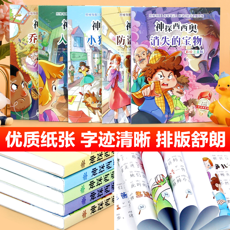 神探西西奥全套5册 小学生三四年级阅读课外书必读上下册语文经典书目五六年级看的儿童读物少儿益智侦探类书籍推理小说故事书