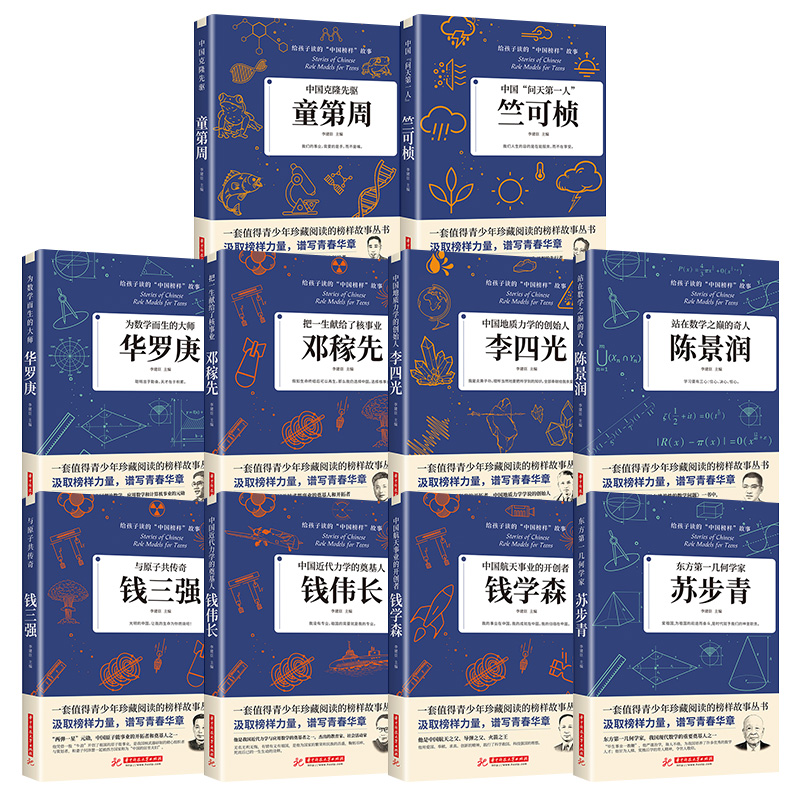 全10册 科学家的故事给孩子读的中国榜样故事名人传记中华先锋人物传记 邓稼先钱学森传华罗庚陈景润钱三强苏步青袁隆平竺可桢初中 - 图0