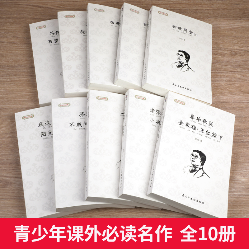 全套10册老舍经典作品全集骆驼祥子原著正版四世同堂茶馆龙须沟我这一辈子济南的冬天散文集完整版小说初中七八年级课外阅读书籍-图0