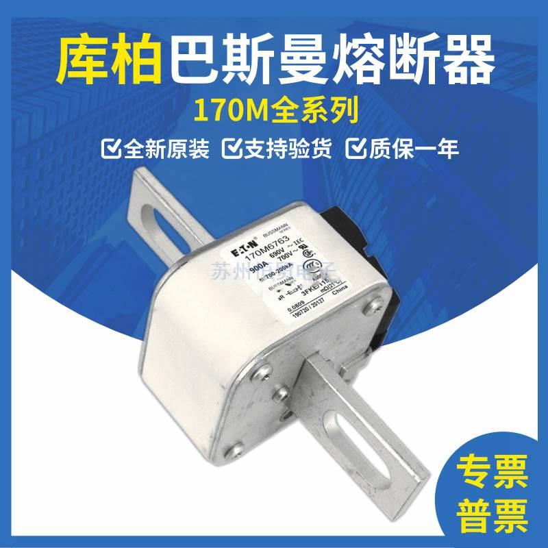 巴斯曼熔断器170M6700/170M6708/170M6709/170M6710/170M6711现货-图0