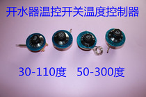 Temperature-controlled switch temperature controller knob temperature-controlled water boiler adjustable thermostat 30-110 50-300 ° C