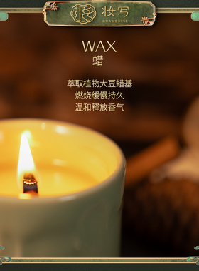 妆写「人间」烛火香薰蜡烛卧室室内香氛氛围感持久留香高级礼物