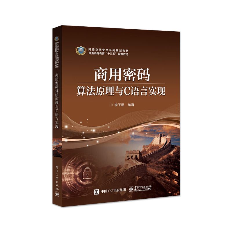 官方正版商用密码算法原理与C语言实现李子臣祖冲之序列SM2椭圆曲线公钥SM3密码杂凑SM4分组密码算法信息安全书籍-图1