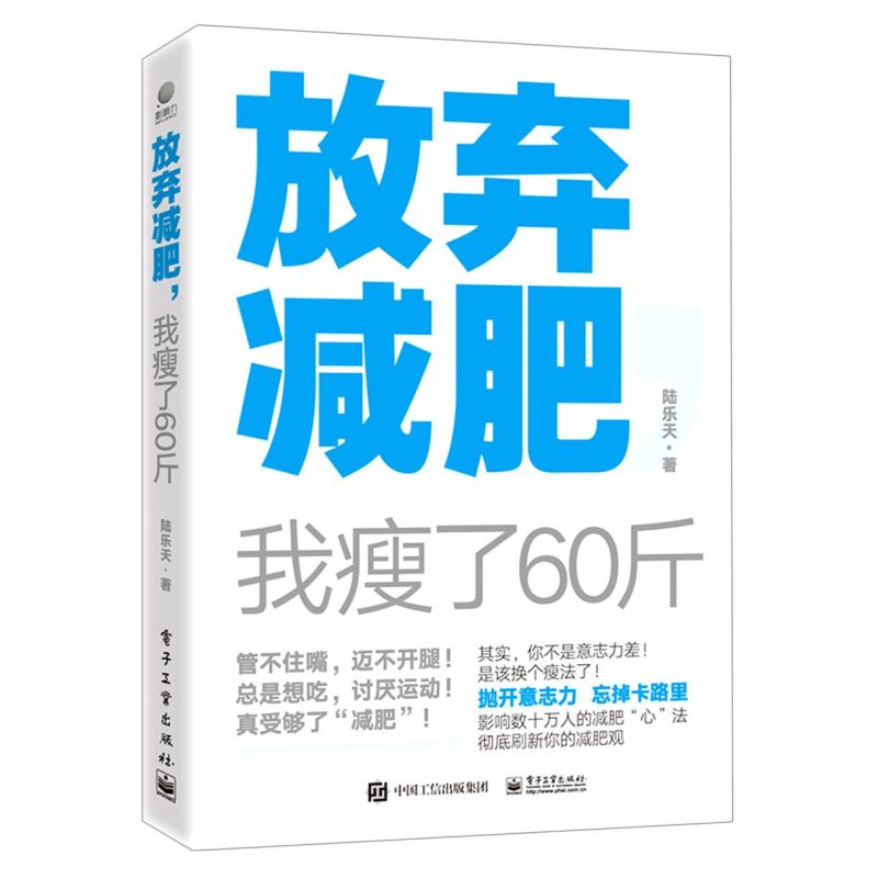 官方正版直发 放弃减肥 我瘦了60斤 科学减重健康减肥书籍 换个瘦法健康减肥女性瘦身养生保健运动健身锻炼书籍减肥饮食指导陆乐天 - 图3