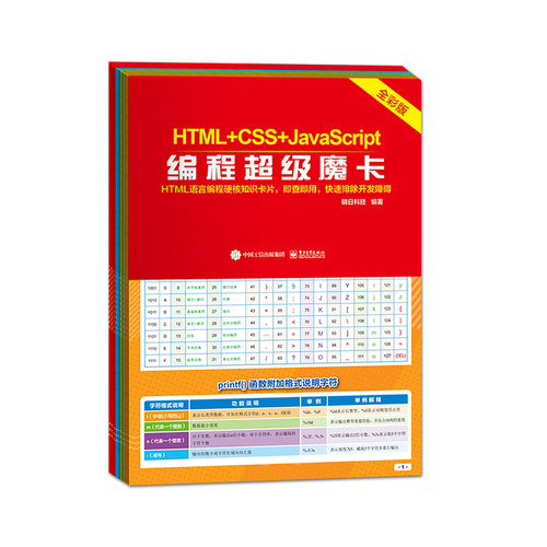 官方正版 HTML+CSS+JavaScript编程超级魔卡 HTML+CSS+JavaScript程序设计 HTML语言编程知识 程序开发人员随时查询函数方法技巧 - 图1