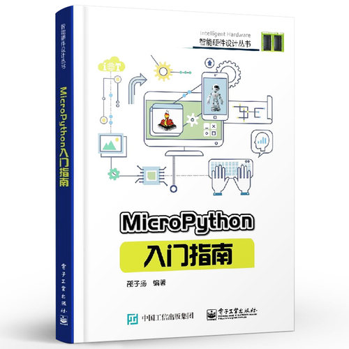 官方正版 MicroPython入门指南 micropython编程教程书籍 硬件平台 micro python开发技巧 智能硬件设计diy教程书 程序设计教材 - 图1