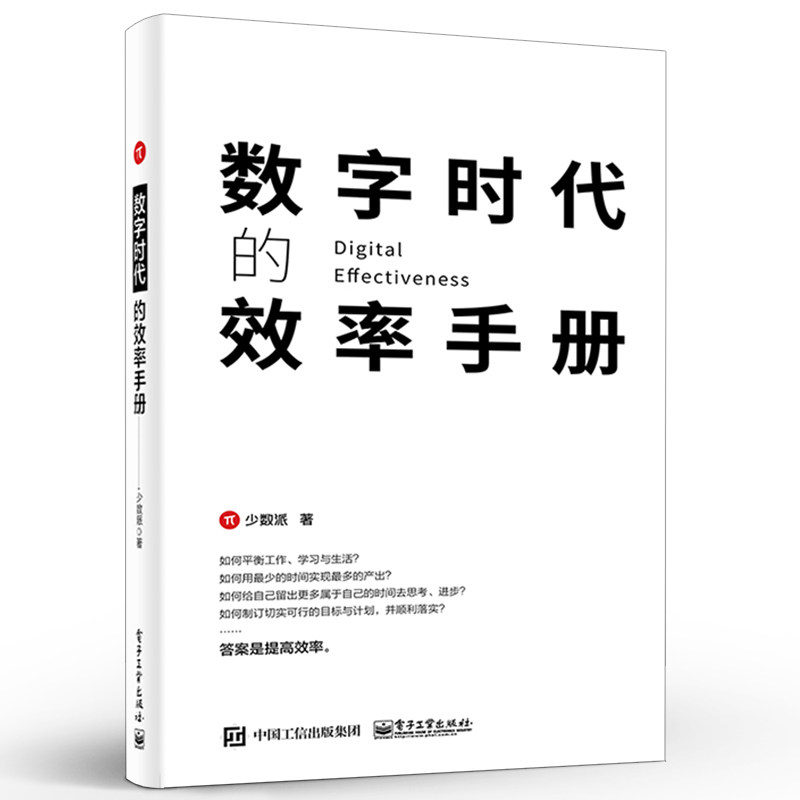 官方正版数字时代的效率手册少数派提升效率高效生活工作学习教程制订计划时间管理参考书大学生初级白领程序员产品经理书 美迪亚图书专营店