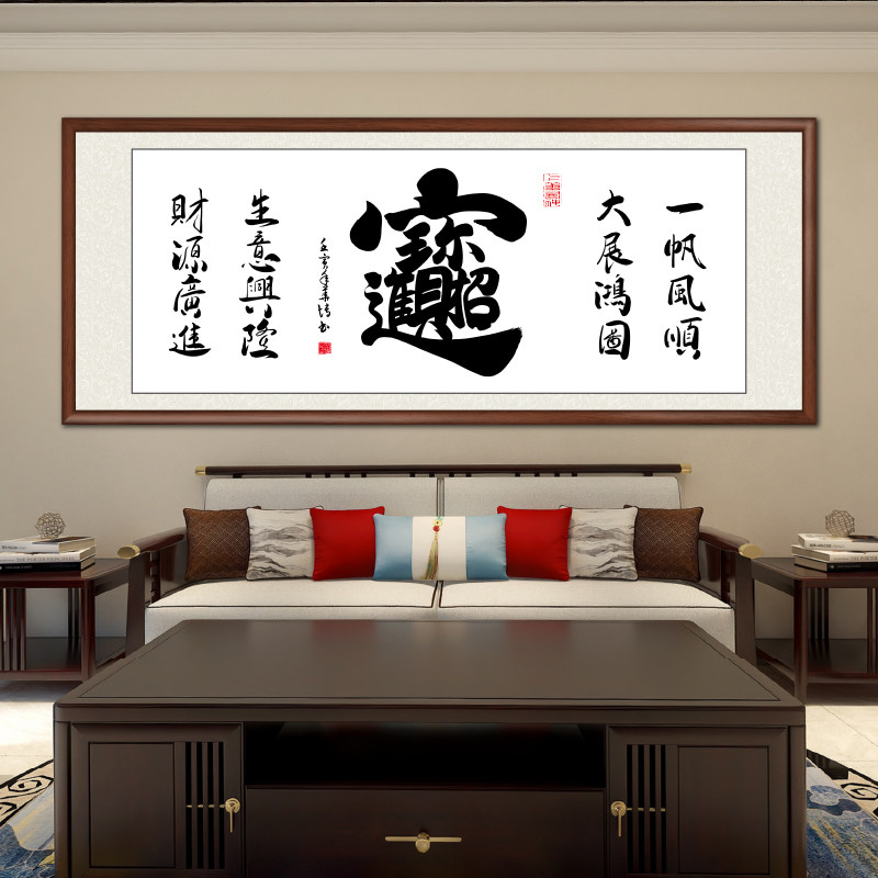 手写真迹客厅书房装饰画书法字画新中式挂画办公室茶室背景墙壁画