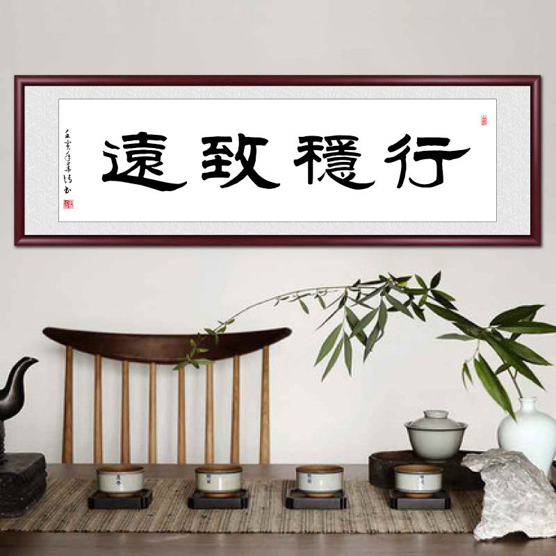 字画手写真迹行稳致远书法作品装饰画老板办公室挂画公司书房壁画