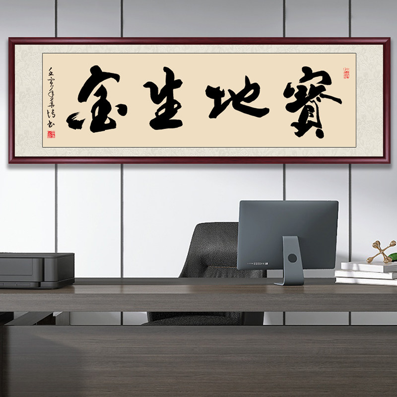 宝地生金字画手写真迹办公室书房挂画客厅茶室装饰画沙发背景墙画