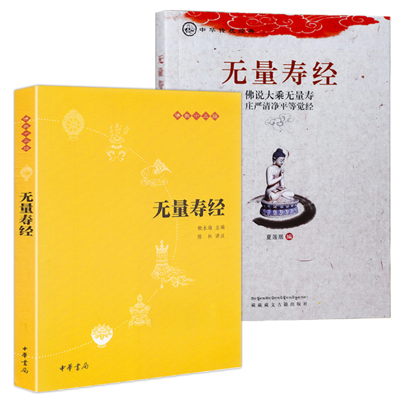【二册】正版包邮无量寿经注音注释译文版文白对照大字汉语拼音版佛说大乘无量寿经佛说大乘无量寿庄严清净平等觉经中华书局畅销书_虎窝淘