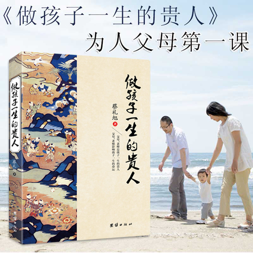 正版做孩子一生的贵人书蔡礼旭老师著家庭教育亲子教育书如何做一个好的老师好的父母好的长辈团结出版社