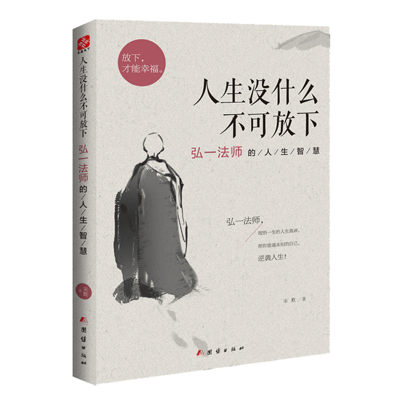 【正版】人生没什么不可放下 弘一法师的人生智慧 宋默著 人生没有什么放不下 人生没有什么不可以放下 团结出版社包邮畅销书 - 图0