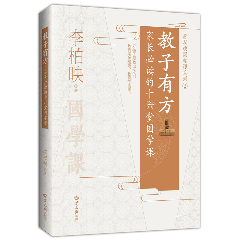 正版教子有方 李柏映著育儿书籍 妈妈如何好教育孩子 如何做一个好妈妈 正面管教 好妈妈胜过好老师 世界知识出版社包邮畅销书