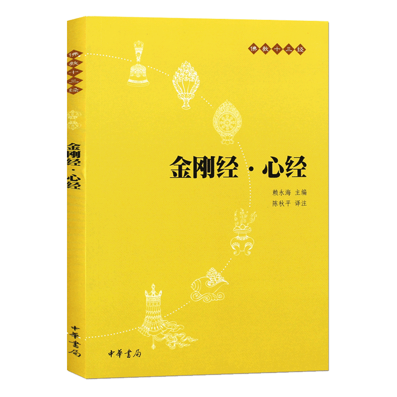 正版包邮金刚经心经注释版中华书局赖永海著佛教十三经般若波罗蜜多心经佛学书籍简体横排原文注音注释译文无删减完整版畅销书-图0