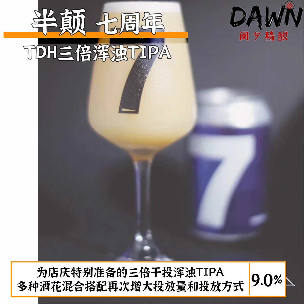 3月产半颠新批次7周年/心花怒放/无人之境浑浊IPA阑夕精酿啤酒-图0