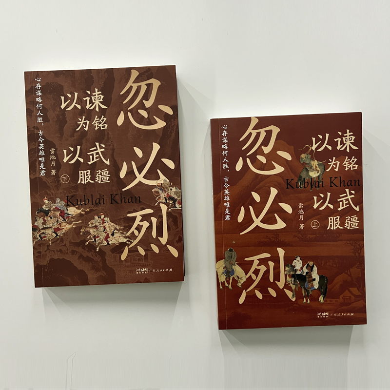 以谏为铭以武服疆忽必烈雷池月蒙古可汗薛禅汗大元开国皇帝权谋元宪宗元朝那些事儿宋史中国历史通史铁木真之孙古代帝王人物传记书 - 图2