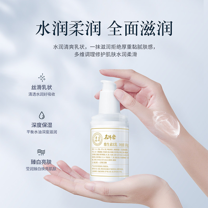 名济堂维生素e小白瓶男女身体乳 名济堂乳液/面霜