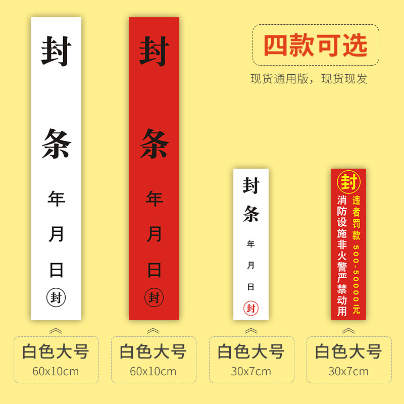 普色封条贴纸长条通用公司消防门消防栓不干胶封条纸仓库库房一次性封条贴纸定制门窗防拆封条纸防水封条标签,淘宝优惠券,粉丝福利购,淘宝优惠卷