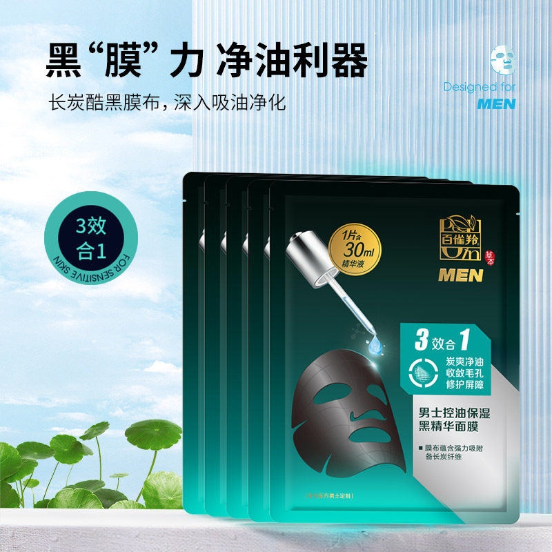 百雀羚控油保湿精华男士专用去黑头 百雀羚男士男士面膜