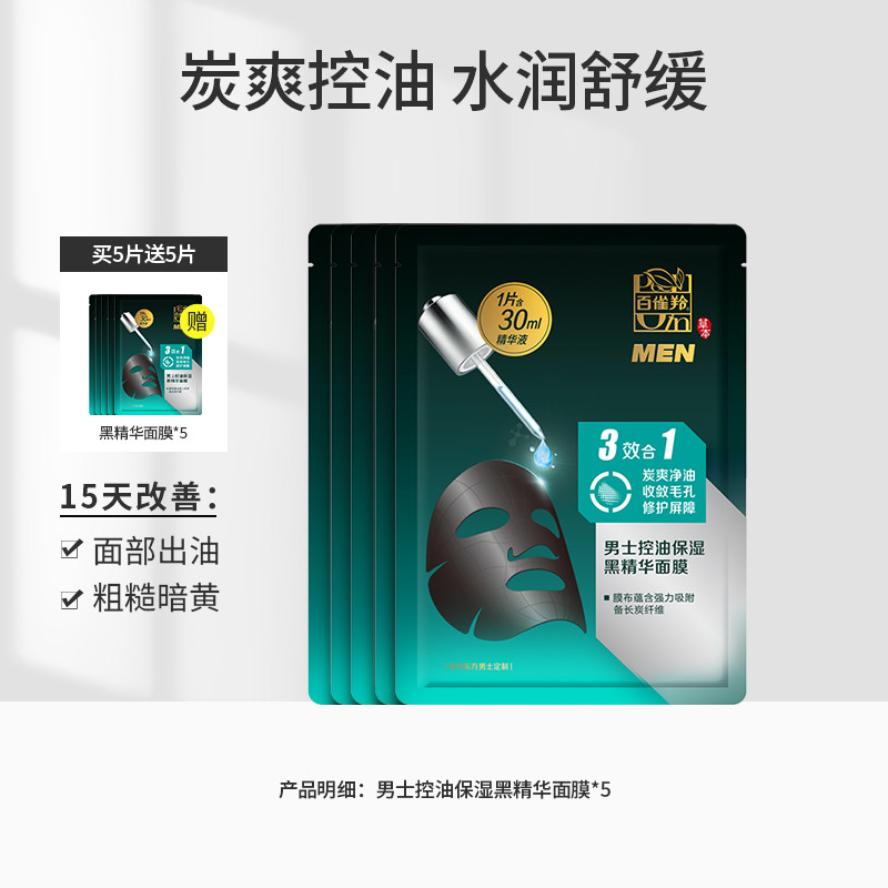百雀羚控油保湿精华男士专用去黑头 百雀羚男士男士面膜