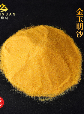 高品质金玉明沙香炉专用沙金刚砂