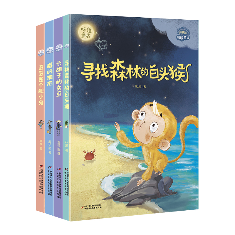 理想国暖暖童话 全4册 哥哥是个胆小鬼 寻找森林的白头猴 獾的拥抱 长胡子的女巫