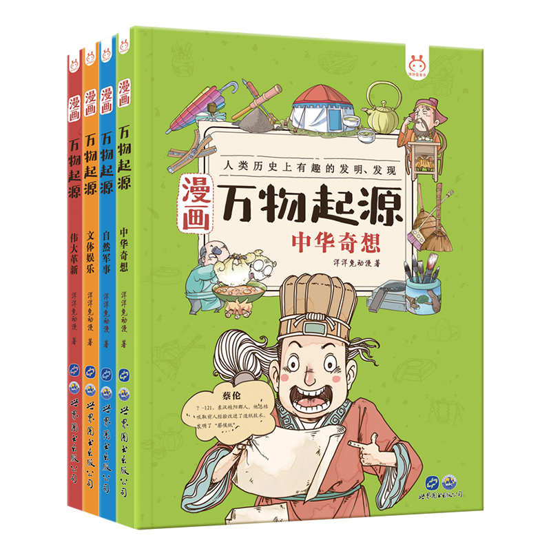 正版 漫画万物起源（套装4册）洋洋兔系列动漫画书籍
