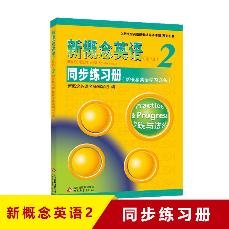 【套装3本送词汇宝典】新概念英语2同步练习册+同步达标测试卷+同步导学 新概念英语第二册教材配套辅导练习册 新概念2零基础自学