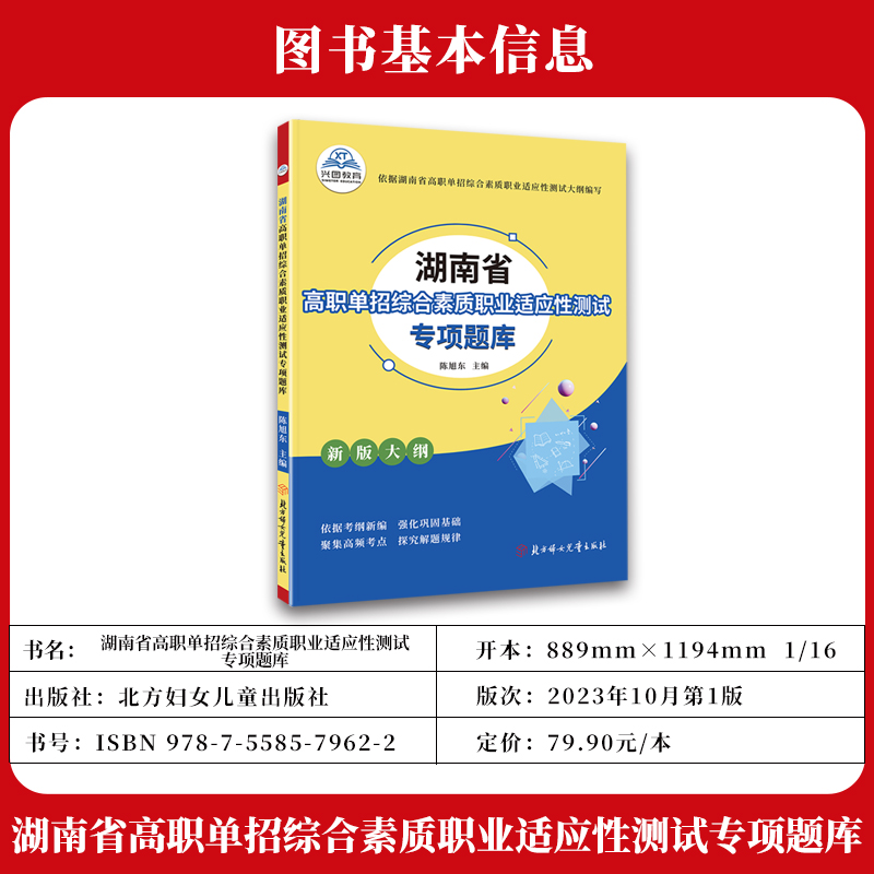 2024版湖南省高职单招复习资料综合素质职业适应性测试专项题库高等院校单招考试语文数学英语模拟试卷单独招生考试面试知识点手册-图0