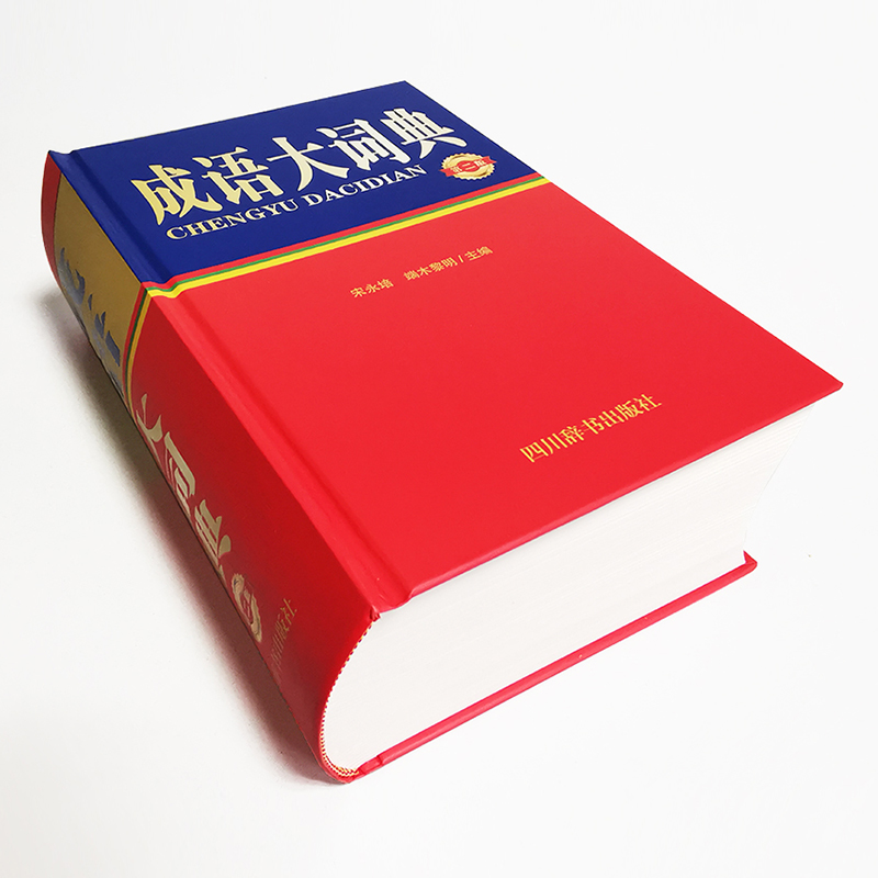 正版 成语大词典 第2版 宋永培 四川辞书出版社 9787557907365