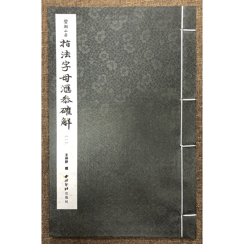 正版 指法字母汇参确解(6册) 王仲舒 西泠出版社 9787550828124