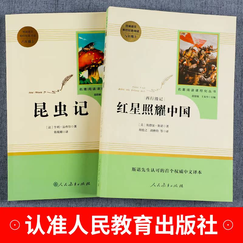 红星照耀中国正版原著和昆虫记完整版八年级上册必读名著阅读人民教育出版社书目8上初二语文教材配套文学书籍法布尔文学无删减七7