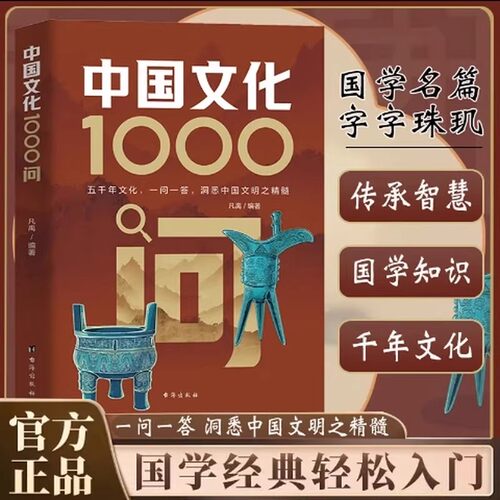 【官方旗舰】中国文化1000问正版中国文学常识一千问中华传统文化知识百科六一礼物儿童节要熟知的历史常识青少年课外读物国学经典 - 图0